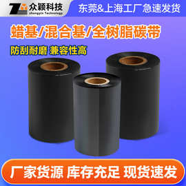 厂家供应办公热转印标签条码打印机碳带蜡基混合基全树脂水洗碳带