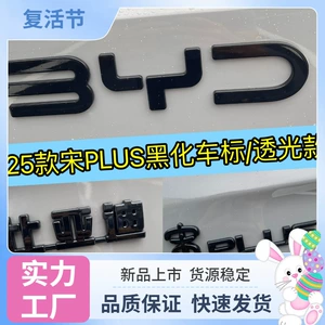 BYD Song Plus DMI/EV Qara Döyüşçü qaraldılmış avtomobil emblemləri, boyalı