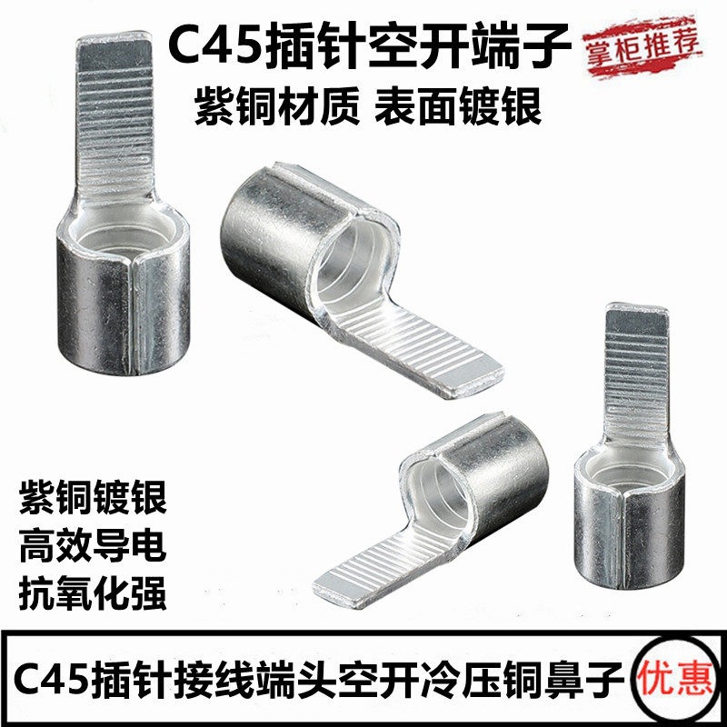 C45紫镀银接头插针接线端子空气开关插片针式鼻子连接器压接头
