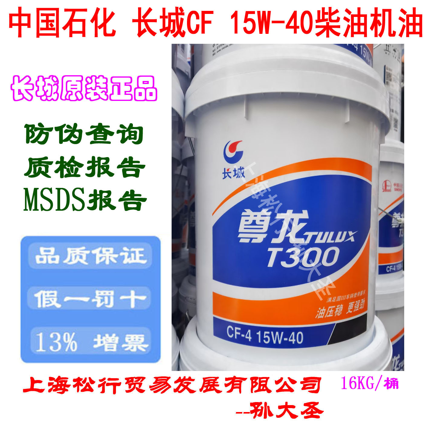 长城柴油机油CF-4 15W-40柴机油15W/40尊龙T300发动机油 16KG