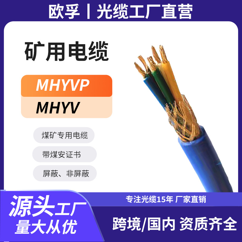 欧孚矿用阻燃网线电缆mhyv煤矿瓦斯监控信号线mhyvp