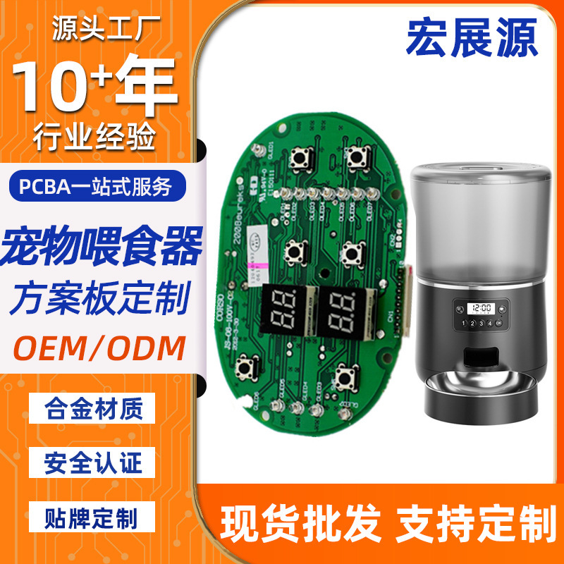 Customized Timed Pet Feeder Pcba Solution, Anti-Barking Device Solution Development, Smart Pet Disinfection Product Development