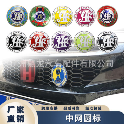 汽车改装格栅中网标JAF日本联盟徽章中网圆标装饰挂标跨境热销