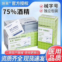 施莱新效期医用酒精棉片75%酒精50片100片装独立包装酒精消毒棉片