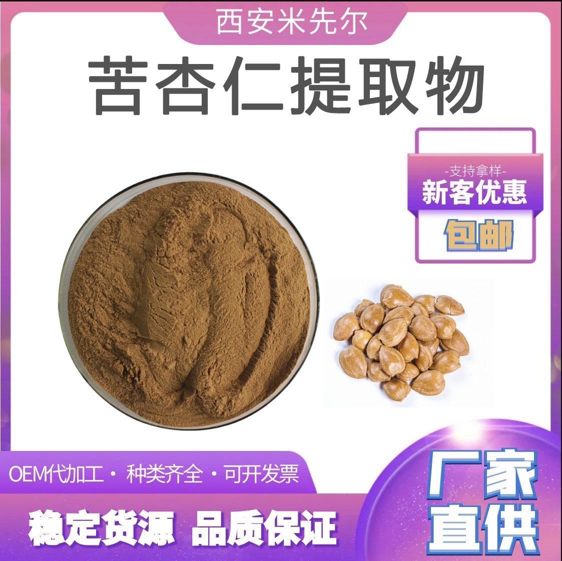 苦杏仁提取物10:1水溶杏仁粉 杏核仁提取物药食同源 现货厂家直供