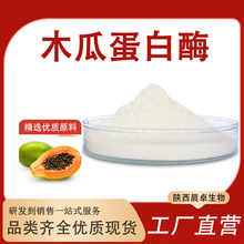 木瓜蛋白酶 60w酶活性 酶制剂 木瓜蛋白酶粉 蛋白酶 现货包邮