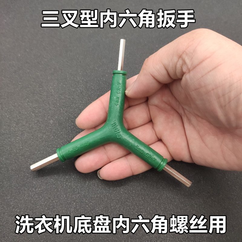 洗衣机底盘三头内六角扳手 三叉型 4/5/6mmY型内六角扳手家电清洗
