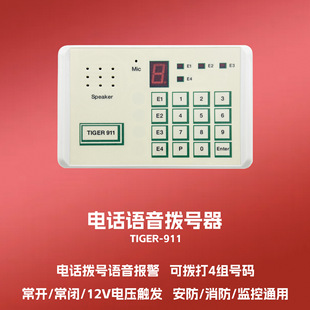 Factory Direct Sales 911 Phone Automatic Dialer with Voice Loop Dialing, Compatible with Various Alarm Hosts, Available for Cross-Dialing