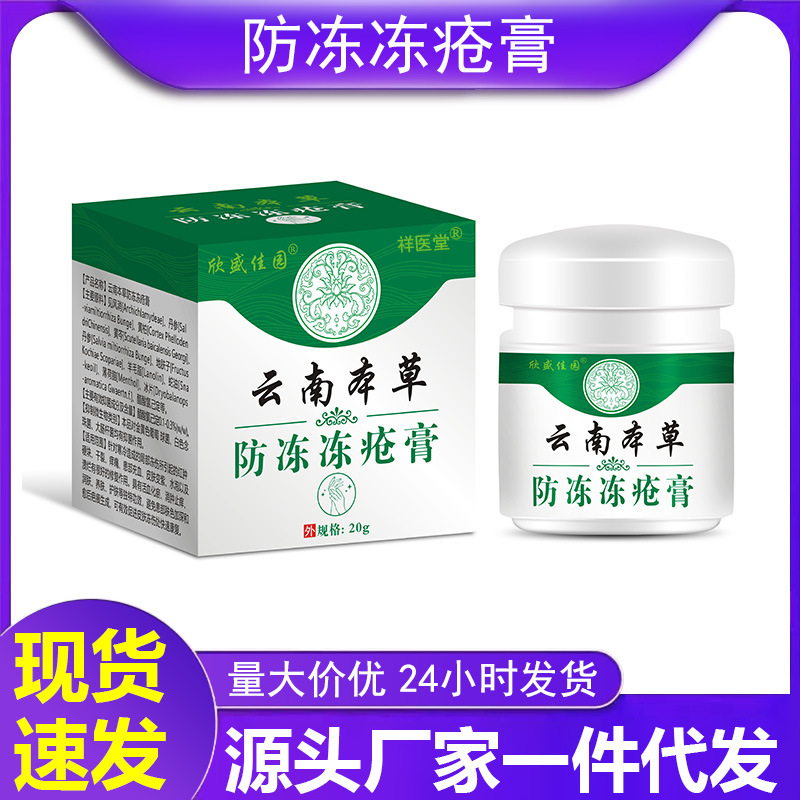 【48小时内发货】祥医堂云南本草冻疮膏脱皮干裂手足防冻霜脱皮粗
