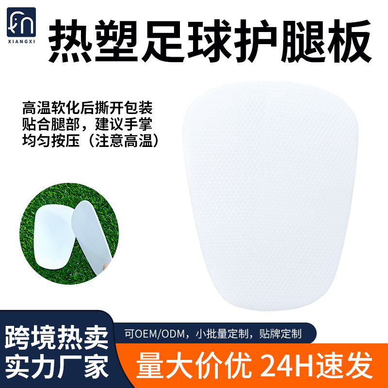 Cross-border thermoplastic shin guards, 2MM thickness, football training equipment, thermoplastic board, calf protection insert
