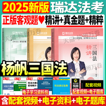 正版现货】2025年杨帆讲三国法精讲真金题精粹司法考试瑞达法考国
