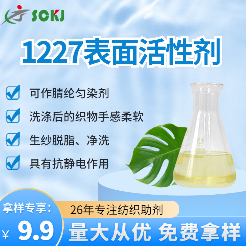 免费拿样可作腈纶匀染剂表面活性剂生纱脱脂净洗抗静电表面活性剂