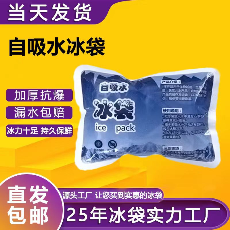 自吸冰袋100ml400ml食品海鲜冷藏保鲜冷敷冰包保温袋水果运输快递