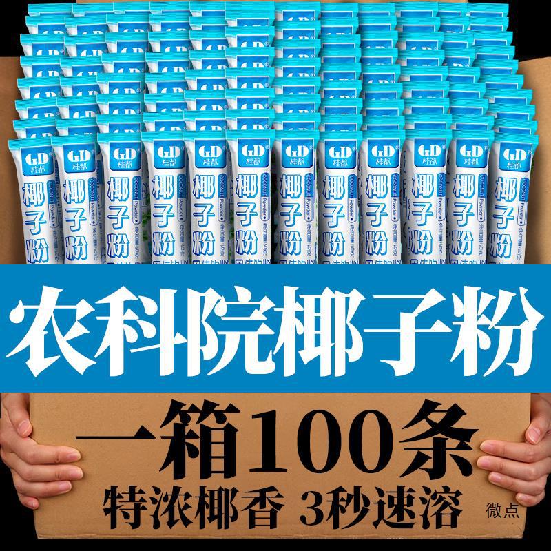 农科院100条整箱速溶椰子粉浓醇香小袋椰奶椰汁椰浆粉生椰拿铁