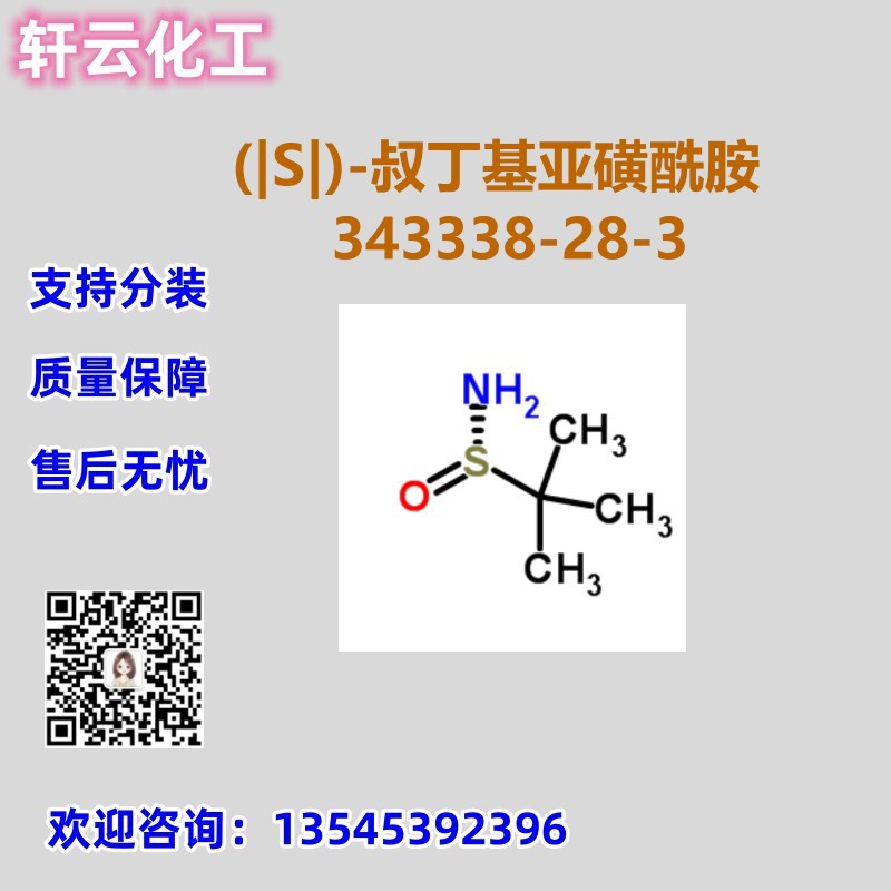 (|S|)-叔丁基亚磺酰胺 CAS 343338-28-3 品质保证 免费样品可分装