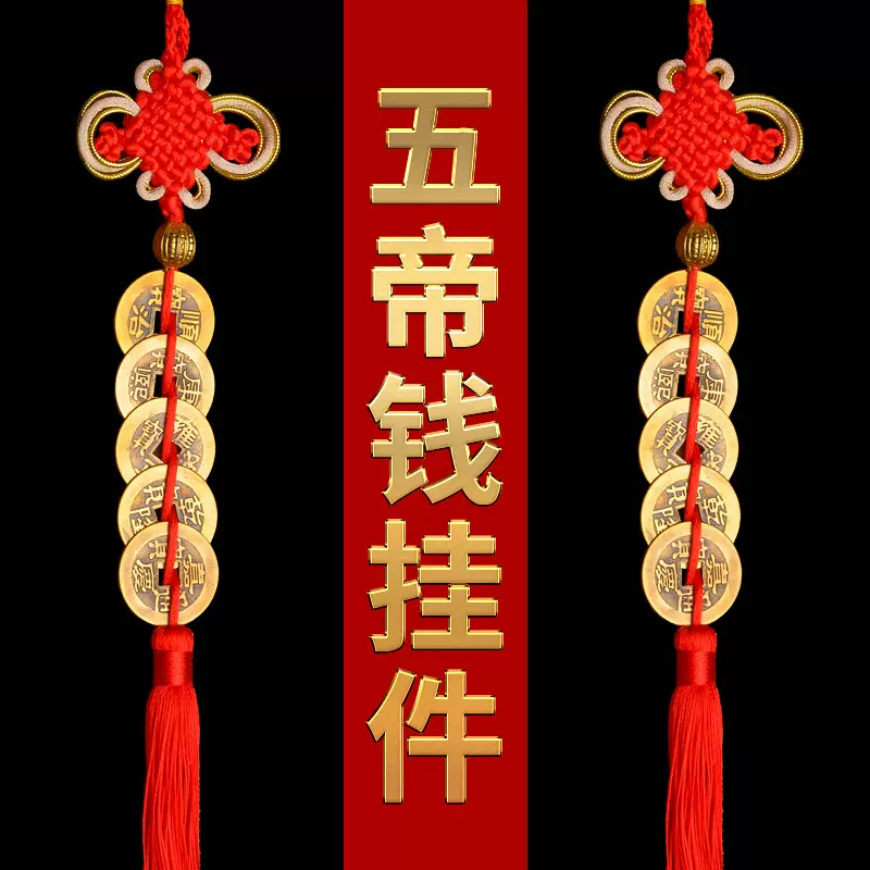 五帝钱门对门葫芦挂件家用开口真品铜钱大门厕所门口吉祥结中国结