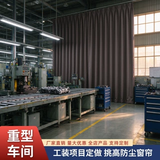 工装项目定做挑高防尘窗帘 重型车间遮光布帘广州工厂工程窗帘布