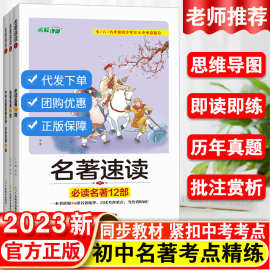 名校课堂名著速读初中生中考必读12本名著导读考点精练语真题同步