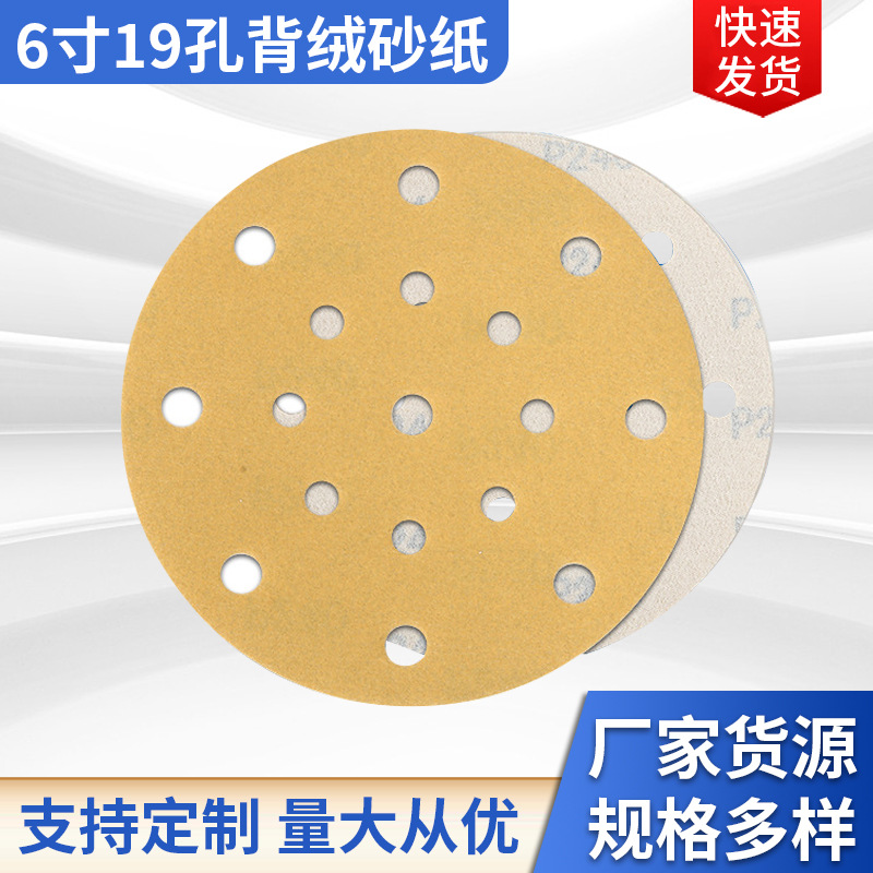 批发植绒砂纸片6寸19孔自粘式圆盘植绒砂纸抛光打磨拉绒砂纸片