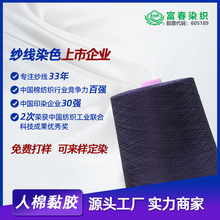 染纱厂现货直发R30S/2人棉粘胶色纱 206个颜色可选