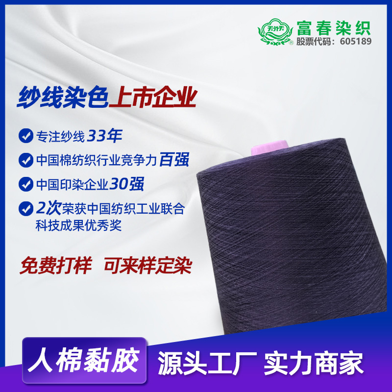 染纱厂现货直发R30S/2人棉粘胶色纱 206个颜色可选