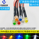 3MM发光二极管3V24V小型设备改装灯F3超高亮led灯珠带线卡扣灯套