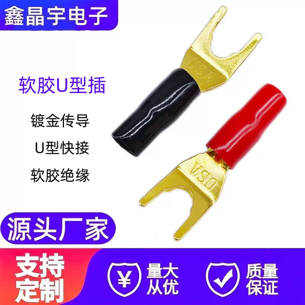 软胶红黑 铜镀金接线叉子 Y型插头 U型插 音箱音响插头接线端子