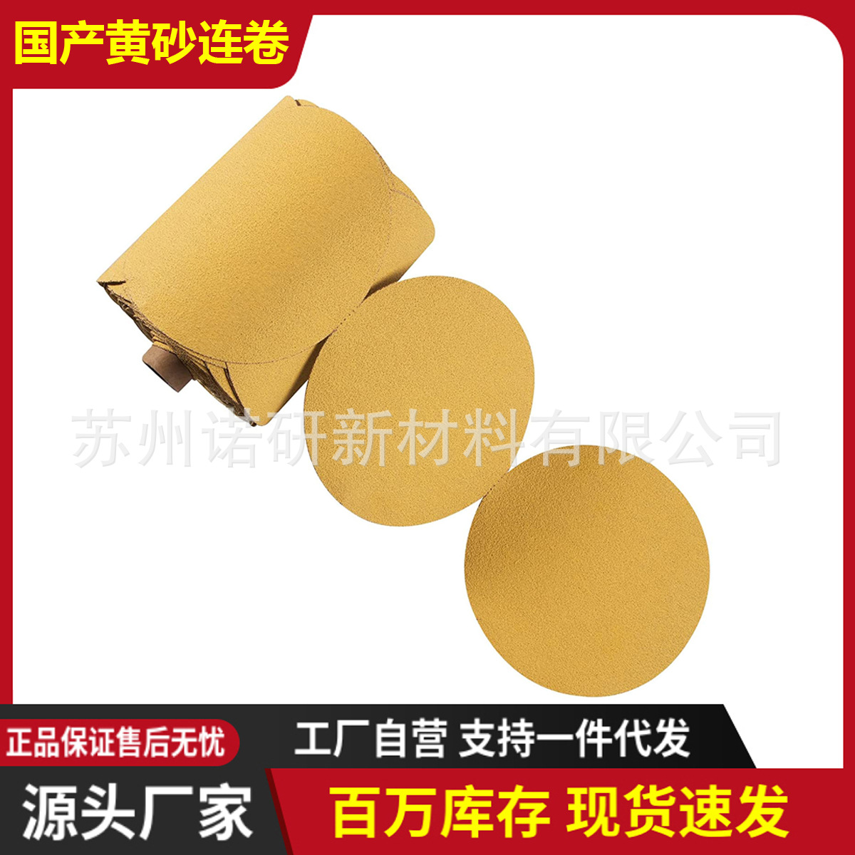 诺研黄砂连卷背胶砂纸干磨湿磨5寸127mm80#~800#抛光打磨