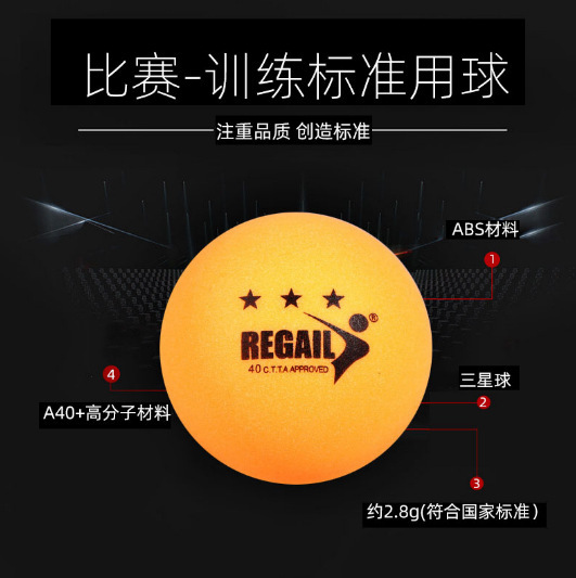 一个REGAIL乒乓球训练比赛高弹耐打乒乓球（黄色）1个（10一包）