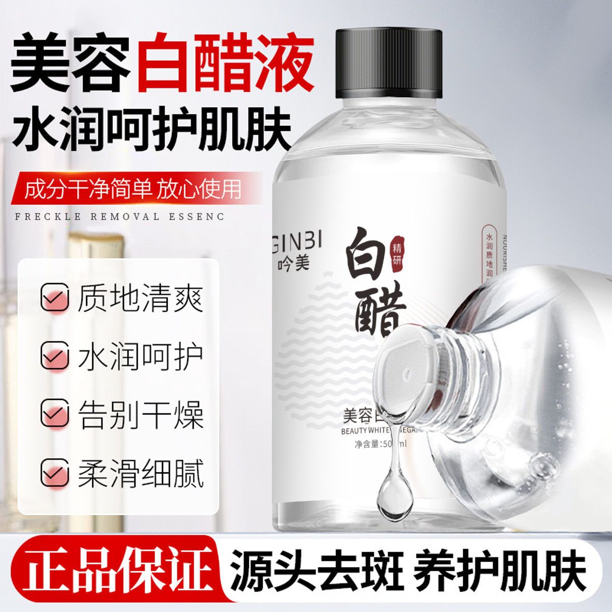 吟美美容白醋液保湿水润质地清爽改善粗糙干燥温和清洁护肤精华