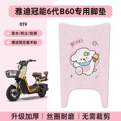 Pad New National Standard Electric | Electric vehicle foot mat - yadi-guanneng-6th-generation-b60-special-no-cutcartoon-wire-hoop-foot-pads-019-no-specifications
