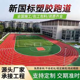 塑胶跑道施工包材料epdm颗粒学校操场幼儿园透气混合型新国标跑道