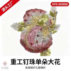 粉金色重工钉珠单朵大花 网纱水钻亮片胸花婚纱辅料 HFK-050008