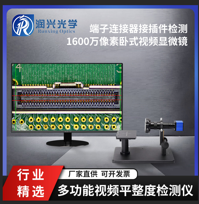 润兴光学1600万像素高清单双面卧式显微镜端子连接器平整度检测仪