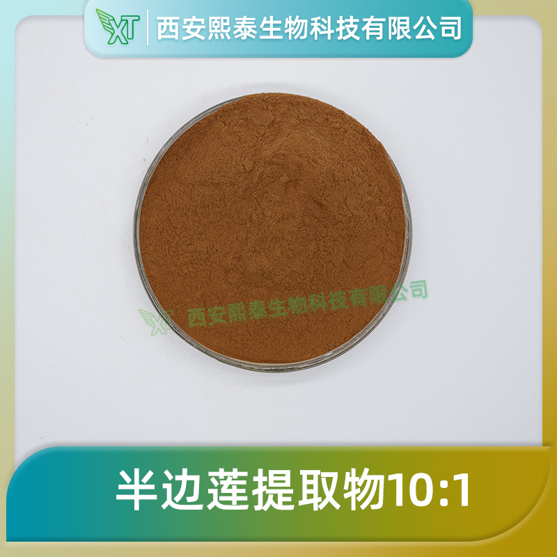 半边莲提取物10：1 熙泰生物 半边莲粉 半边莲萃取粉 水溶性 包邮