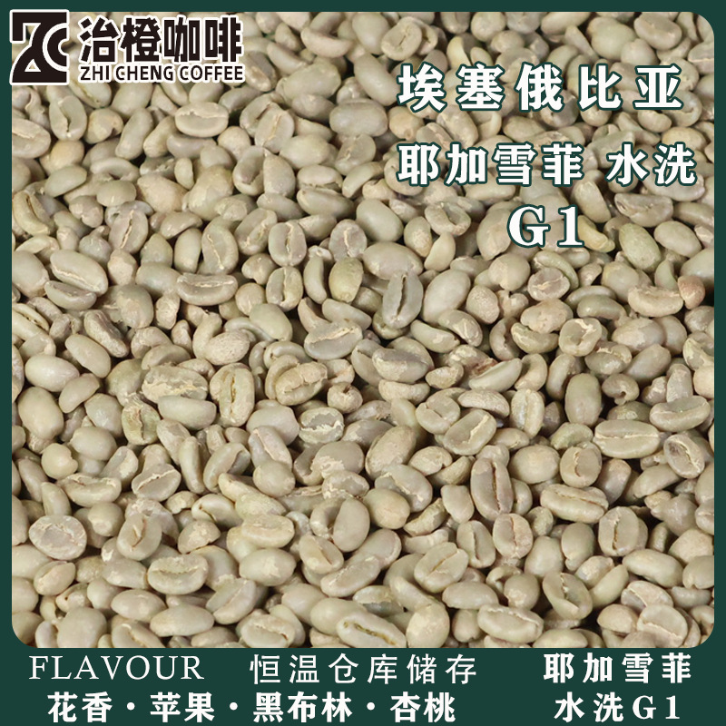 Ethiopian Yirgacheffe Coffee Raw Beans G1 Grade Washed Classic Lemon Black Tea Flavor Ethiopian Yirgacheffe Coffee Raw Beans G1 Grade Washed Classic Lemon Black Tea Flavor