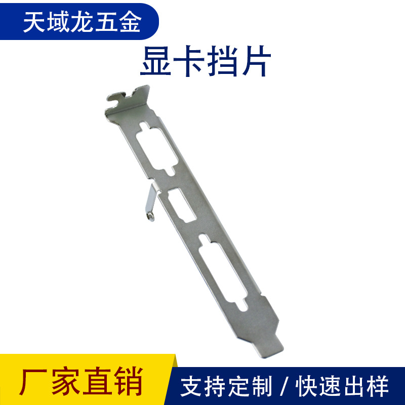 电脑机箱显卡挡片网卡挡板五金冲压件厂家生产加工大量批发