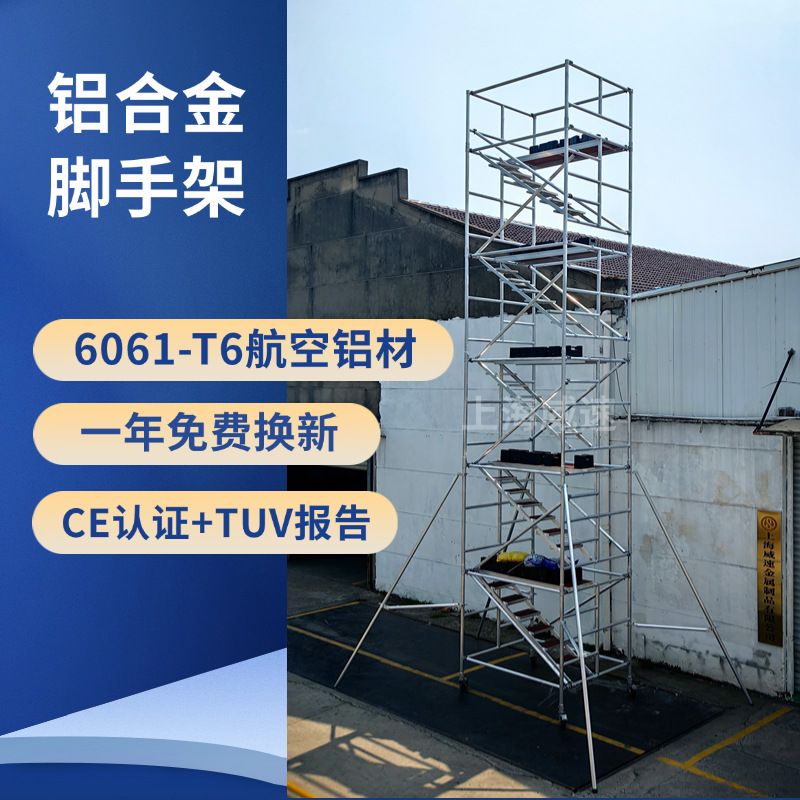上海威速铝合金脚手架移动登高爬梯工地活动门式快装高空作业平台