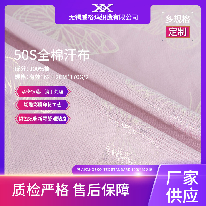 50S股线汗布精梳棉全棉平纹170GT恤单面汗布变色蝴蝶彩膜印花面料