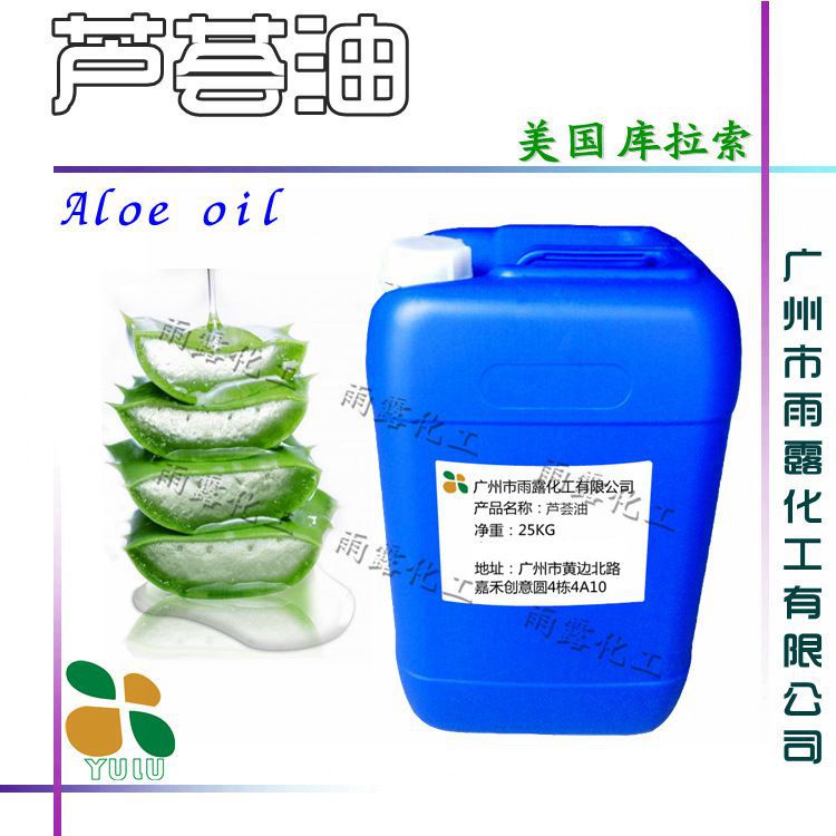 批发 美国库拉索 芦荟油 Aloe oil 天然芦荟基础油 化妆品原料