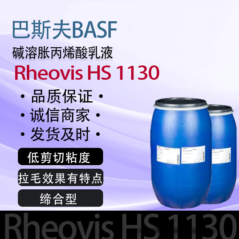 巴斯夫碱溶胀增稠剂Rheovis HS1130（一件起批）