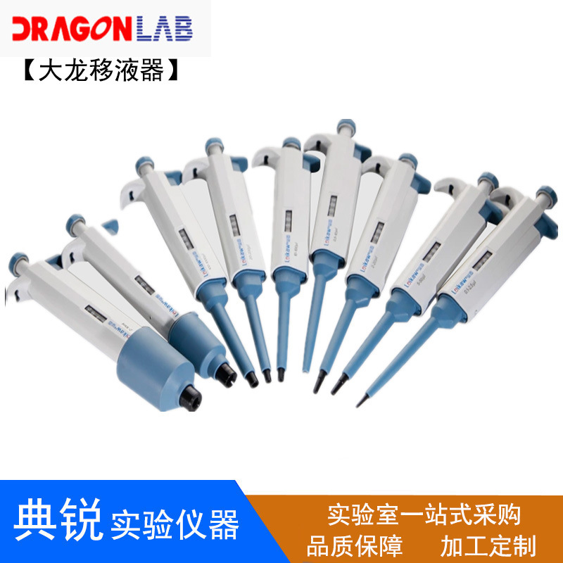 大龙dragonlab 手动单道可调移液器TopPette取样加样枪吸液移液枪