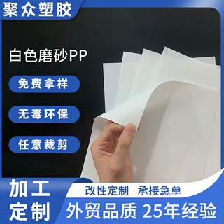 磨砂pp板白色pp板材 pp胶片pp片材加工定制 Recycle再生  GRS认证