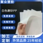 再生定制磨砂白色片材