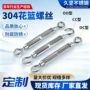 开体定制304花兰螺栓