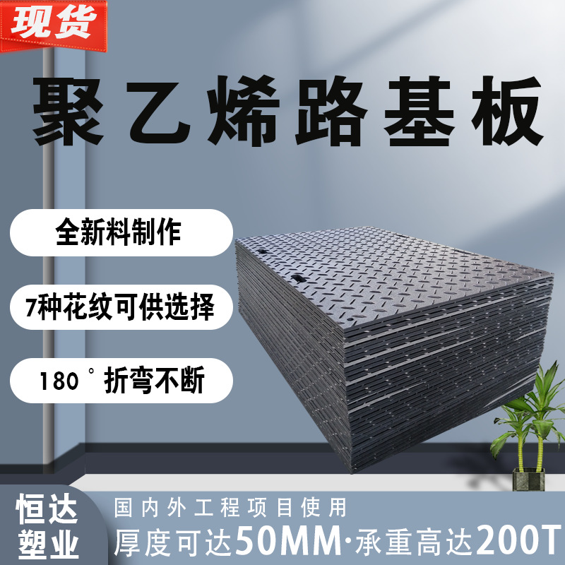 道路桥梁隧道工地用聚乙烯路基板公路施工铺路板防滑抗压路基板