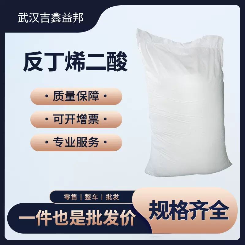 反丁烯二酸110-17-8袋装粉末 媒染剂可分装量大从优支持样品