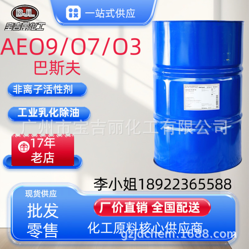 【17年老店】巴斯夫乳化剂AEO3(净洗及润湿性能）