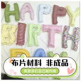 布艺字母布片材料DIY纯棉斜纹布头布块手工全棉ins风可爱风彩色系