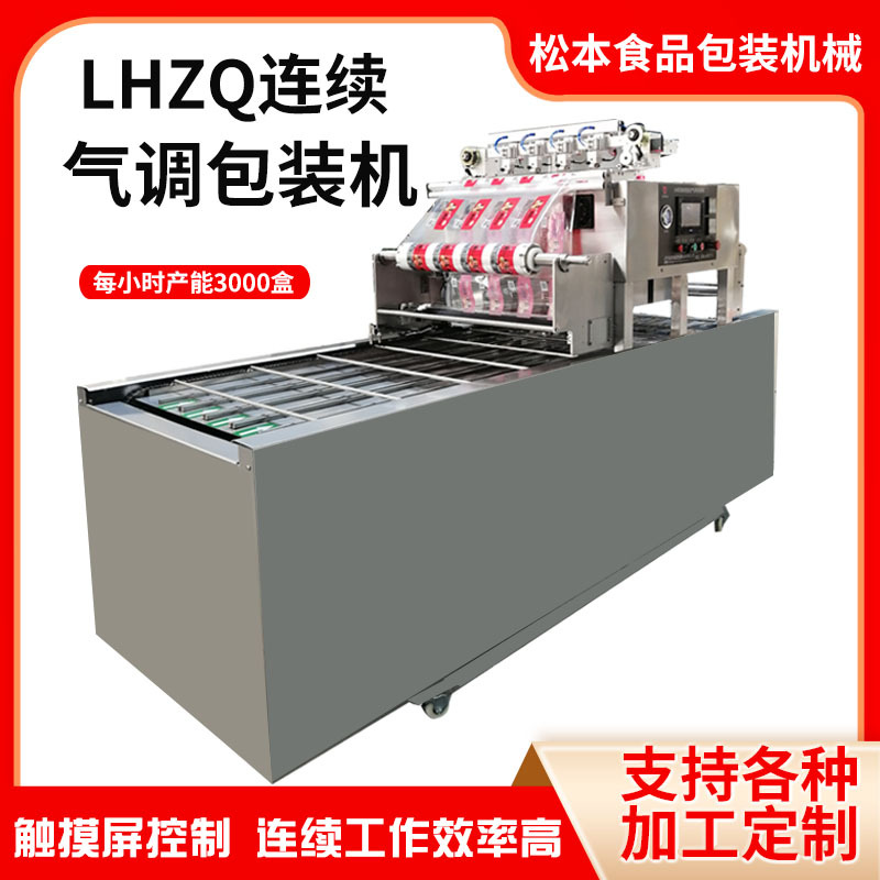 麻辣花生连续气调包装机 预制菜充氮封盒机 卤肉盒式真空封口机